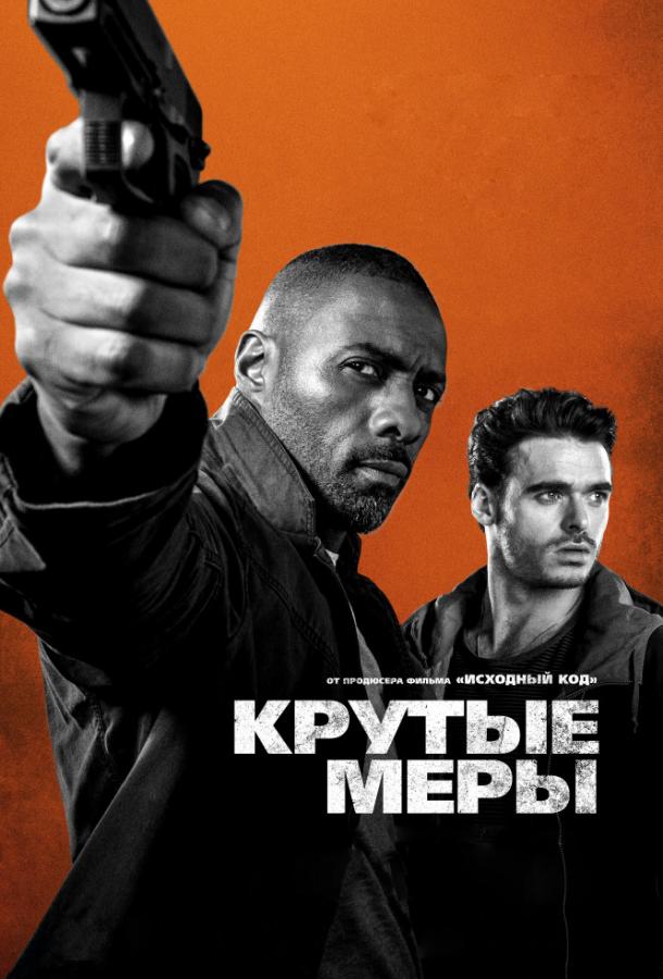 Крутые меры (2016) 