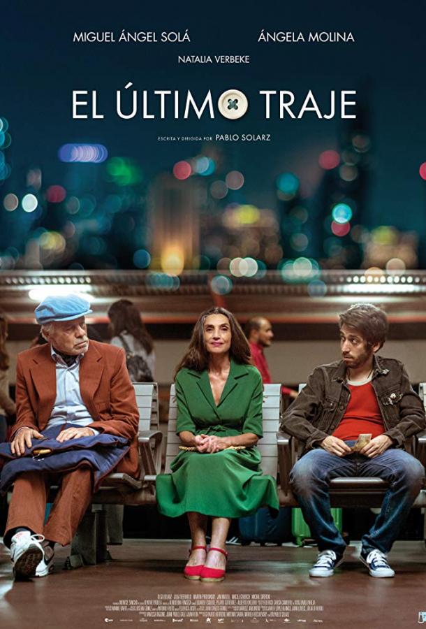 Последний костюм (2017) 