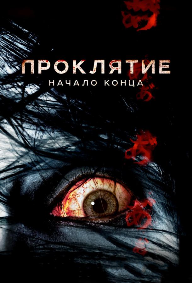 Проклятие: Начало конца (2014) 