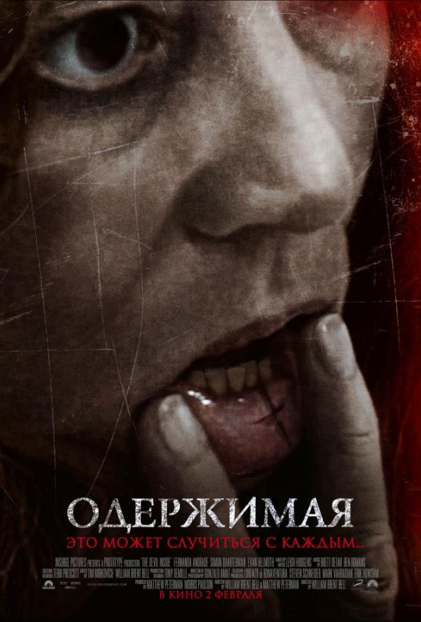 Одержимая (2012) 