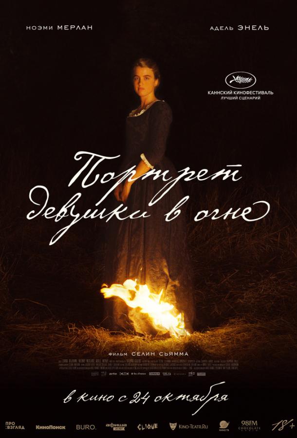 Портрет девушки в огне (2019) 