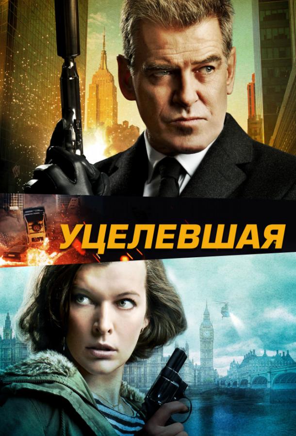 Уцелевшая (2015) 