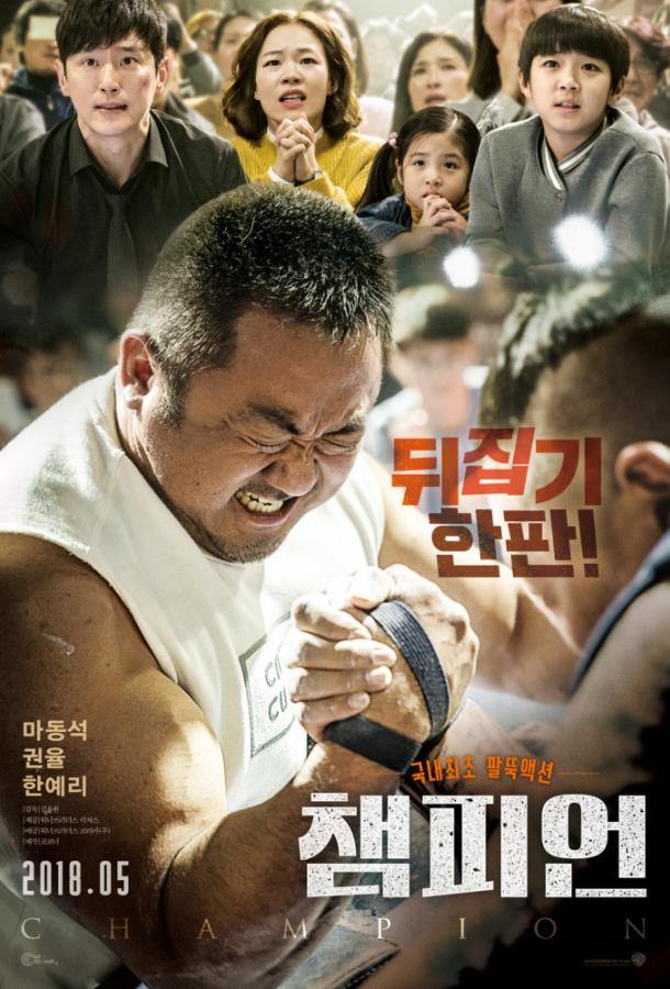 Чемпион (2018) 