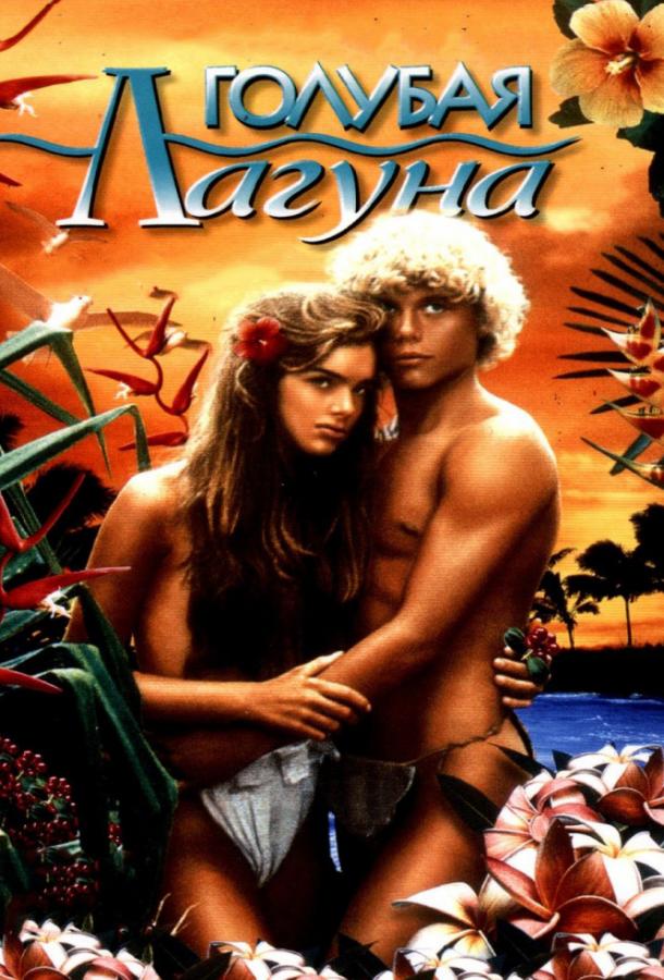 Голубая лагуна (1980) 
