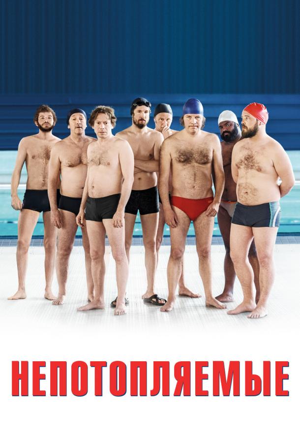 Непотопляемые (2018) 