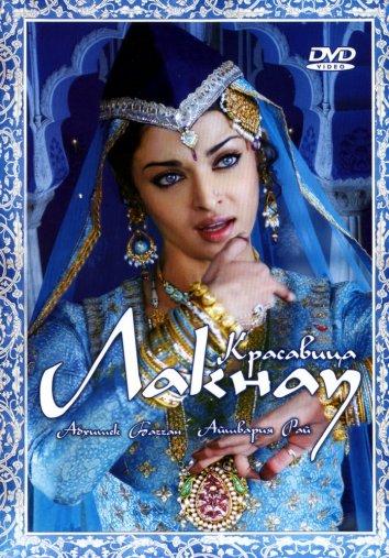 Красавица Лакнау (2006) 