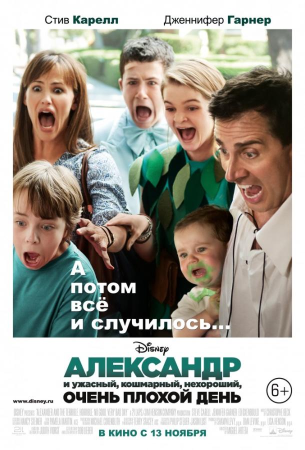 Александр и ужасный, кошмарный, нехороший, очень плохой день (2014) 