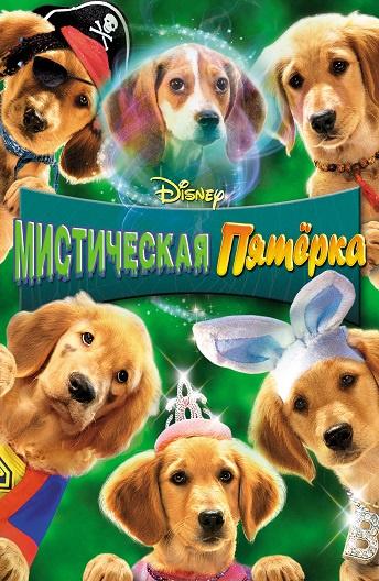 Мистическая пятерка (2011) 