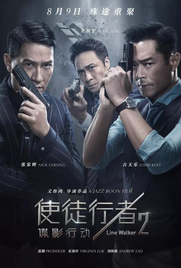 Идущий по линии 2: Теневой агент (2019) 