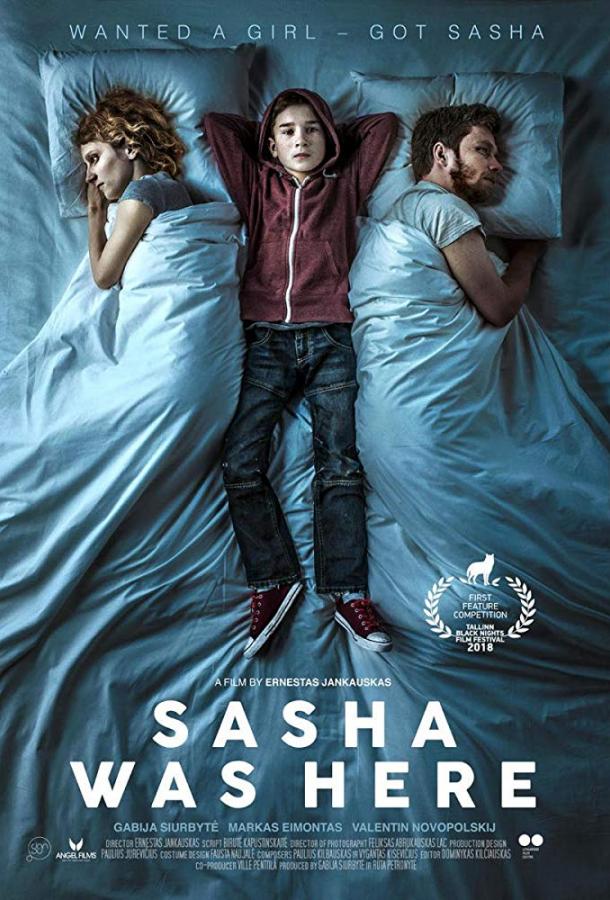 Здесь был Саша (2018) 
