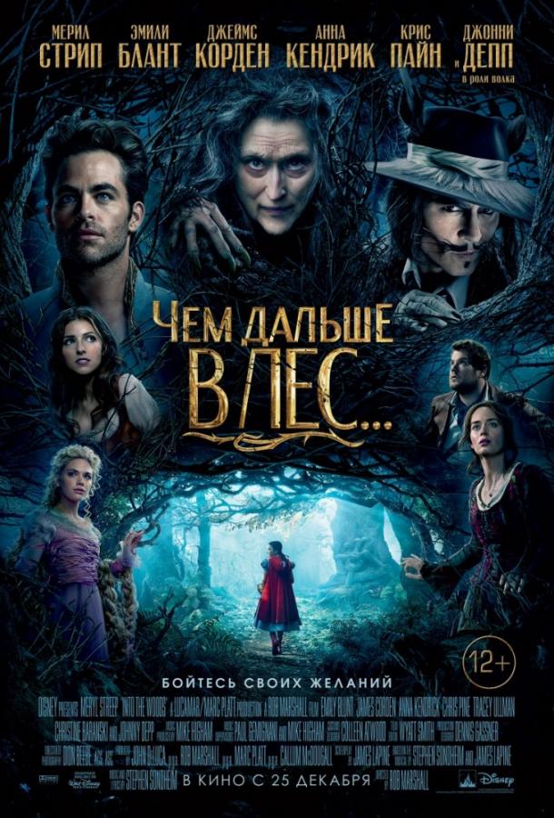 Чем дальше в лес... (2014) 