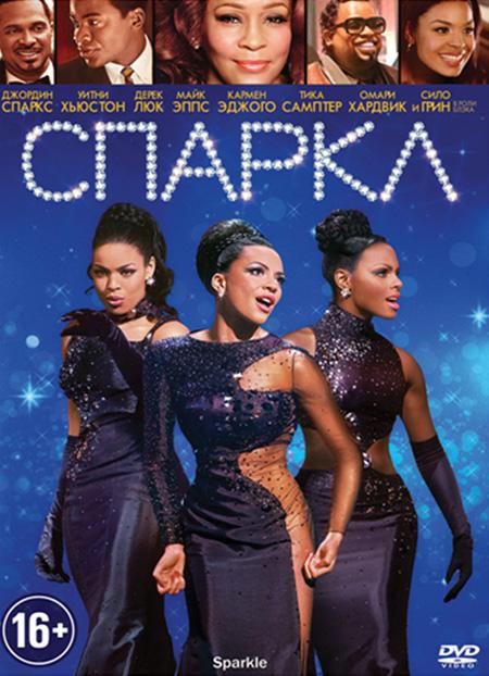 Спаркл (2012) 