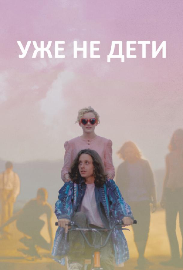 Уже не дети (2012) 
