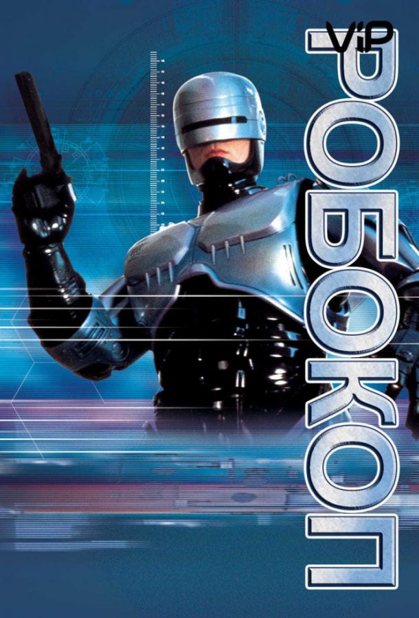 Робокоп (1997) 