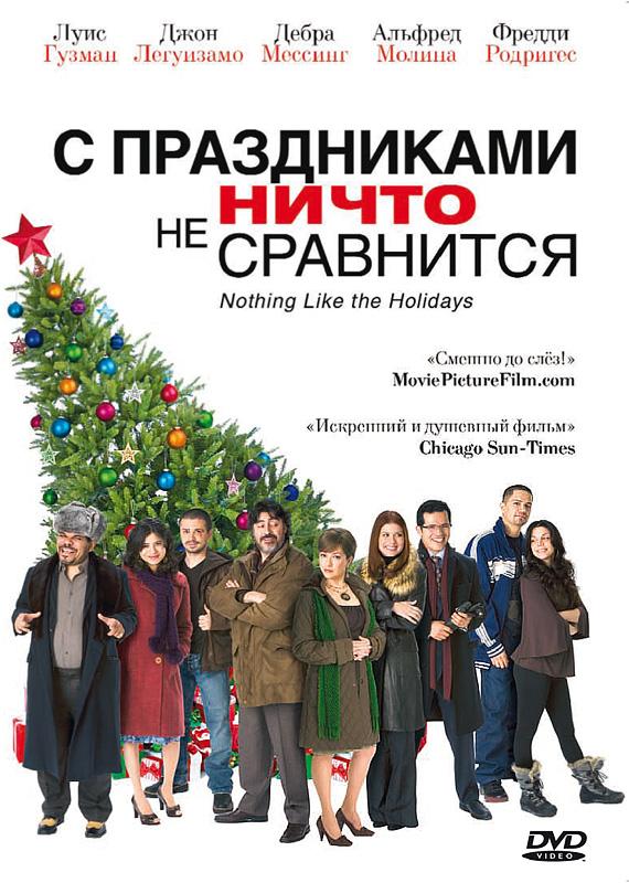 С праздниками ничто не сравнится (2008) 
