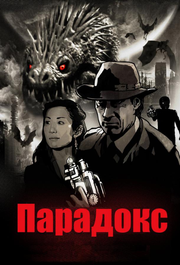 Парадокс (2010) 