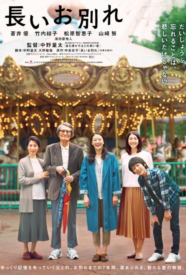 Долгое прощание (2019) 