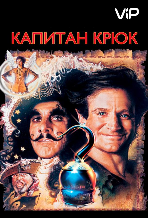 Капитан Крюк (1991) 