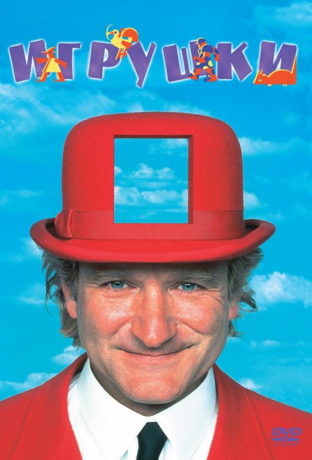 Игрушки (1992) 