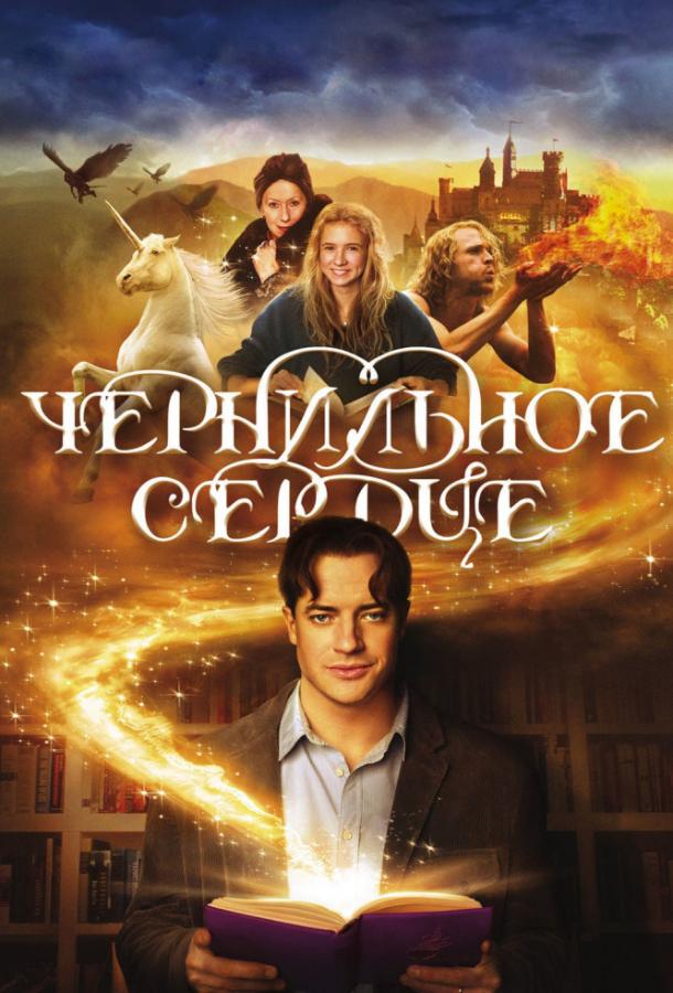Чернильное сердце (2008) 