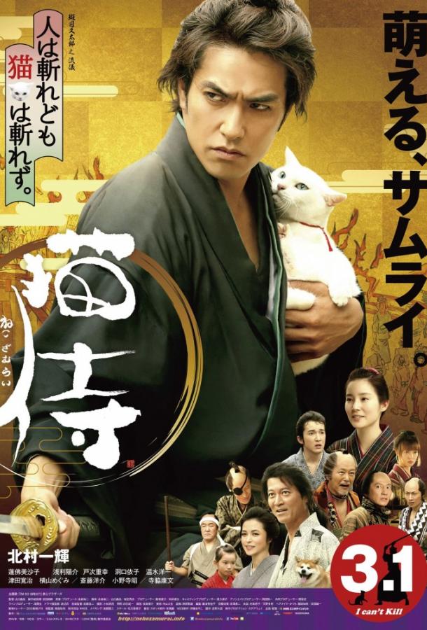 Самурай и кошка (2014) 