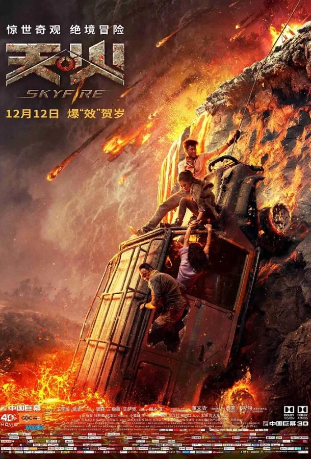Небесный огонь (2019) 