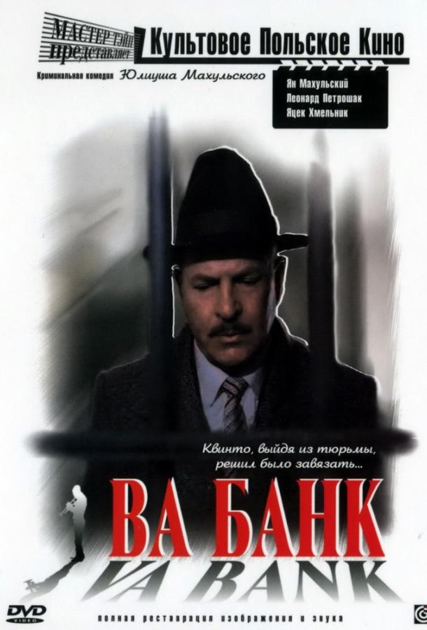 Ва-банк (1981) 
