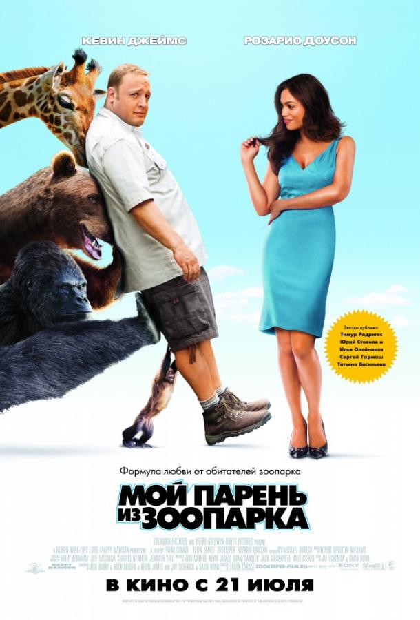 Мой парень из зоопарка (2011) 