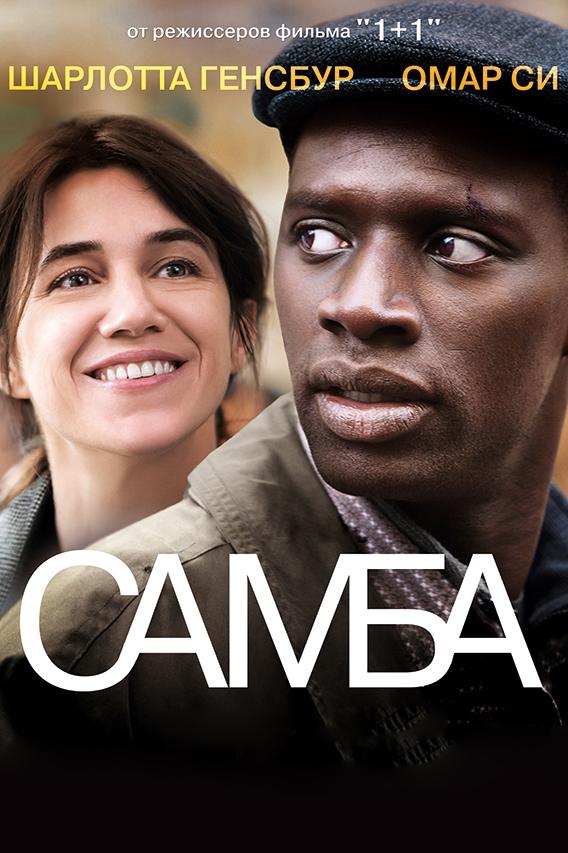 Самба (2014) 