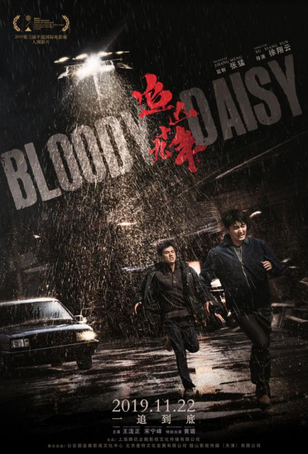 Кровавая маргаритка (2019) 