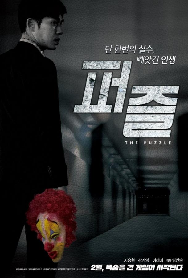 Головоломка (2018) 