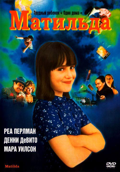 Матильда (1996) 