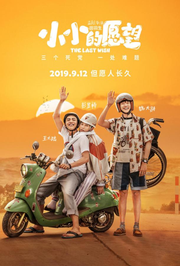 Последнее желание (2019) 