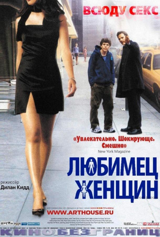 Любимец женщин (2002) 