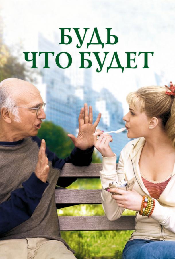 Будь что будет (2009) 