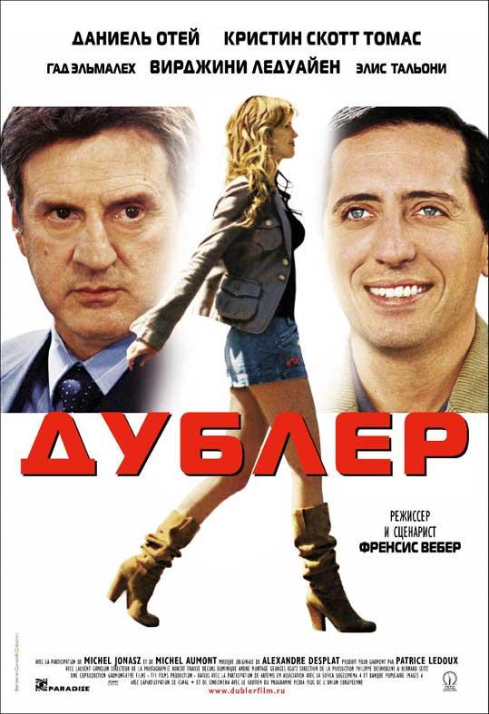 Дублер (2006) 