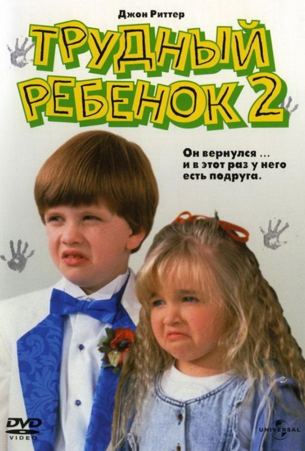 Трудный ребенок 2 (1991) 