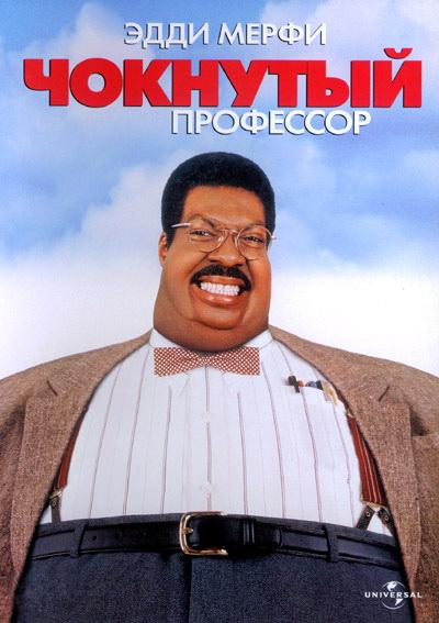 Чокнутый профессор (1996) 