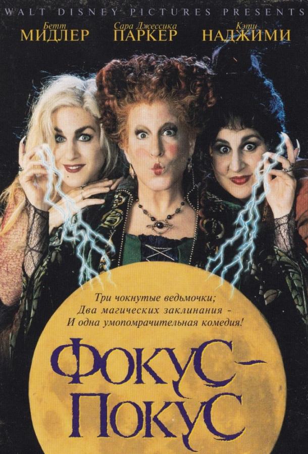 Фокус-покус (1993) 