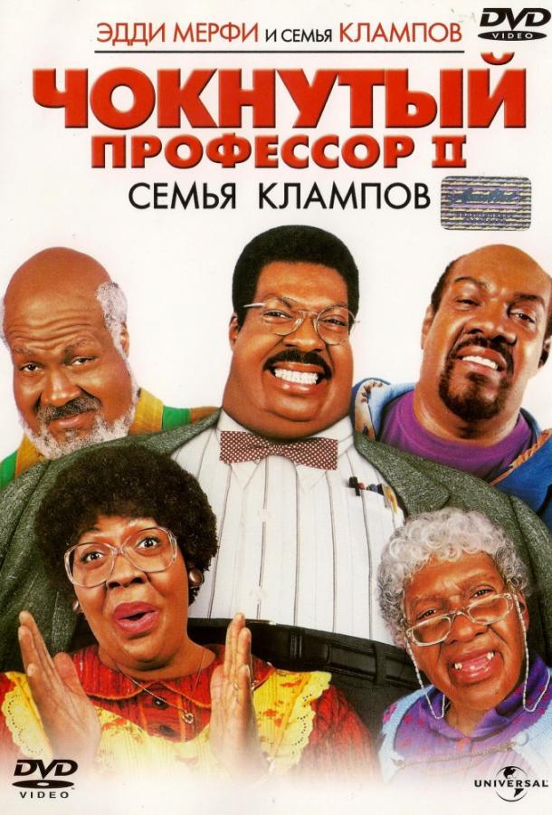 Чокнутый профессор 2: Семья Клампов (2000) 