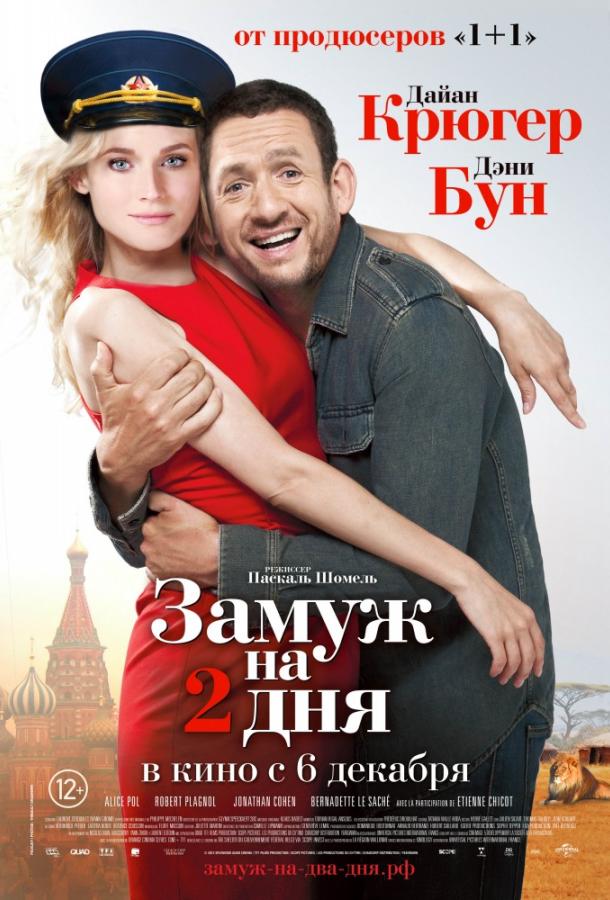 Замуж на два дня (2012) 