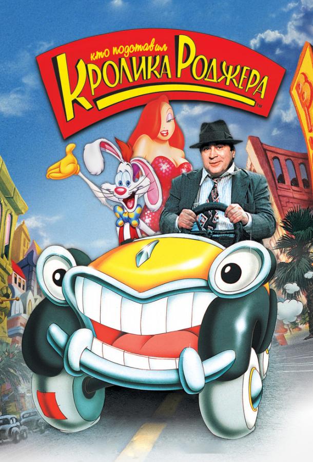 Кто подставил кролика Роджера (1988) 