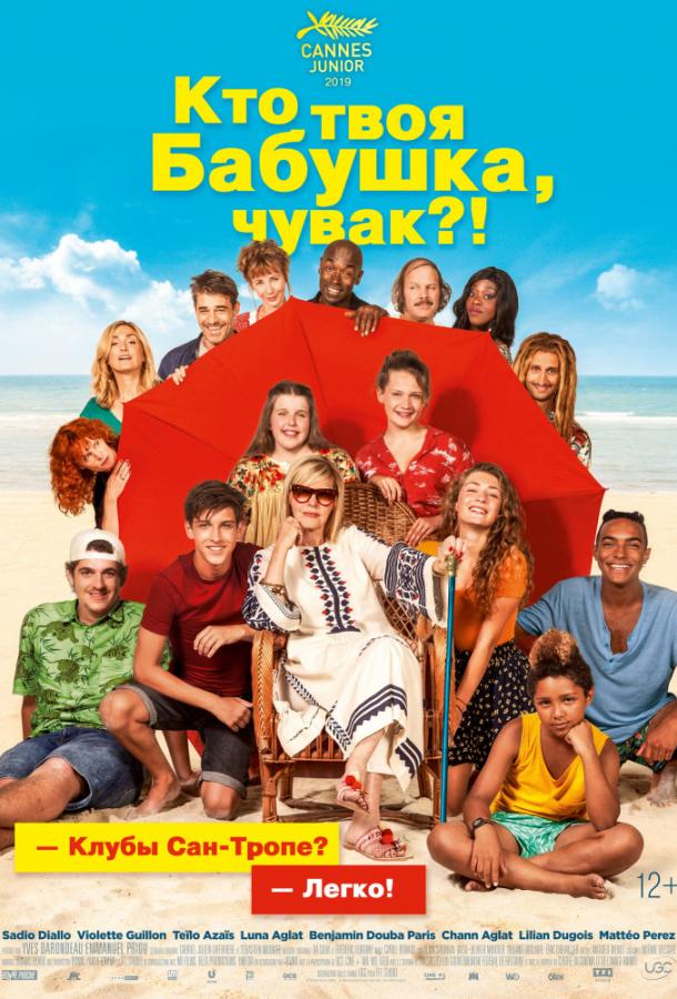 Кто твоя бабушка, чувак? (2019) 
