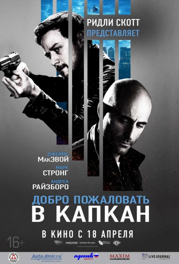 Добро пожаловать в капкан (2013) 