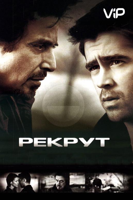 Рекрут (2003) 