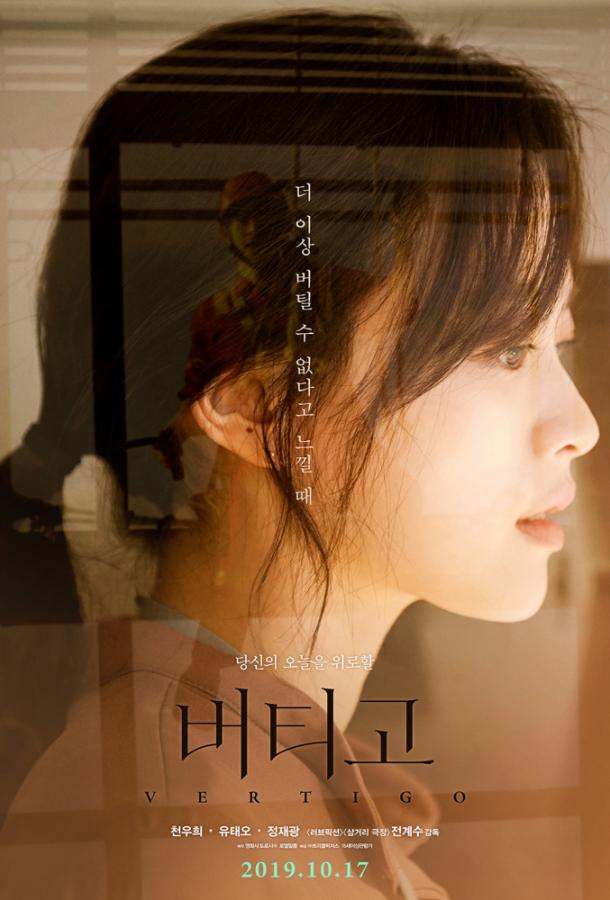 Головокружение (2019) 