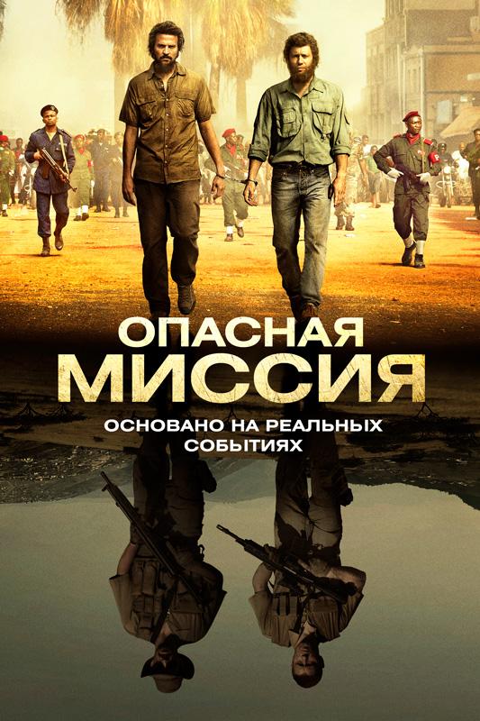 Опасная миссия (2018) 