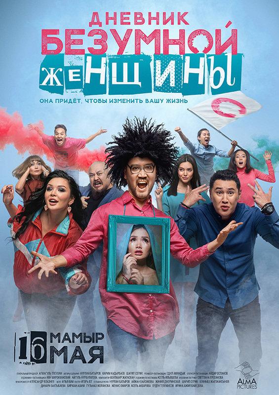 Дневник безумной женщины (2019) 