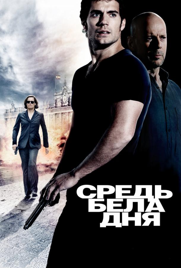 Средь бела дня (2011) 