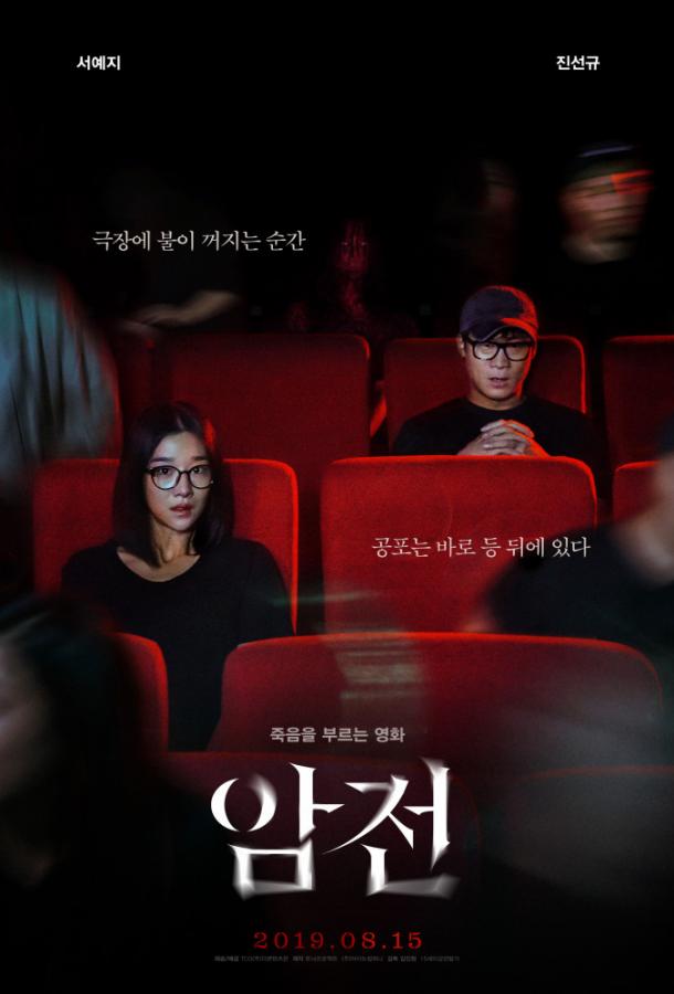 Затемнение (2019) 